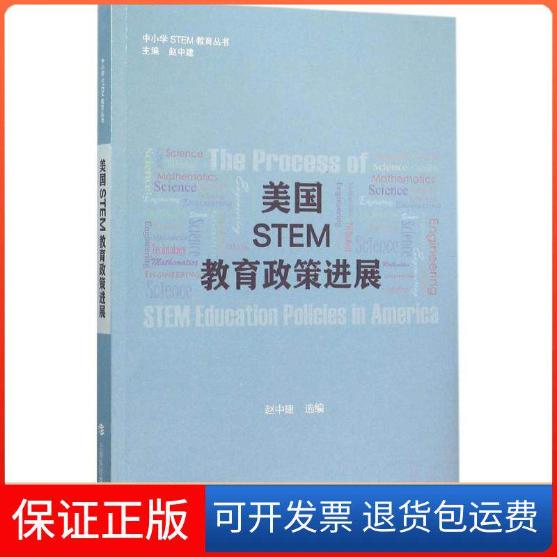 【保正版】美国STEM教育政策进展赵中建 选编 著上海科技教育出版社9787542862129