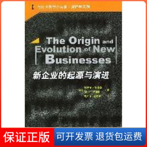 【保正版】新企业的起源与演进//当代世界学术名著.管理学系列阿玛尔.海德著 魏如山 译中国人民大学出版社9787300052908
