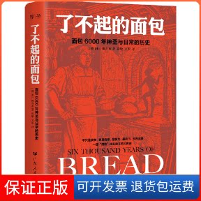 【保正版】了不起的面包 6000年神圣与日常的历史(德)H.E.雅各布广东人民出版社9787218146584