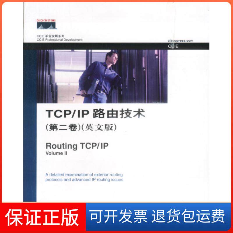 【保正版】TCP/IP路由技术（第二卷）（英文版）（CCIE职业发展系列）（美）多伊尔 （美）卡罗尔人民邮电出版社9787115112231