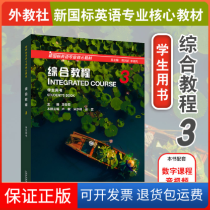 【保正版】综合教程 3 学生用书王俊菊,卢敏,宋步峰 等 编上海外语教育出版社9787544672399