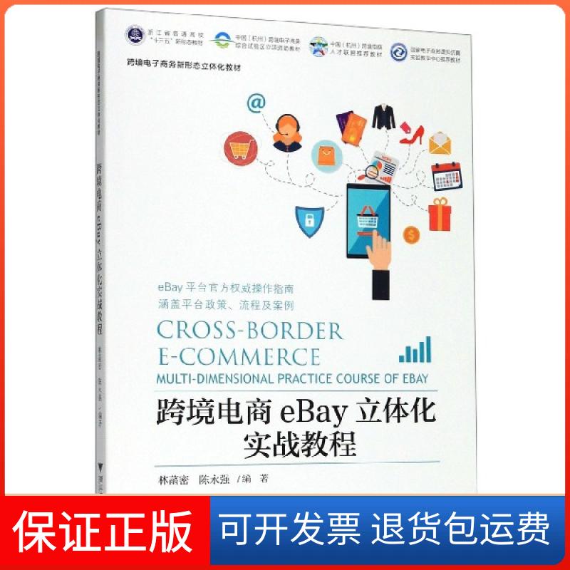 【保正版】跨境电商eBay立体化实战教程(跨境电子商务新形态立体化教材浙江省普通高校十三五新形编者:林菡密//陈永强|责编:曾熙