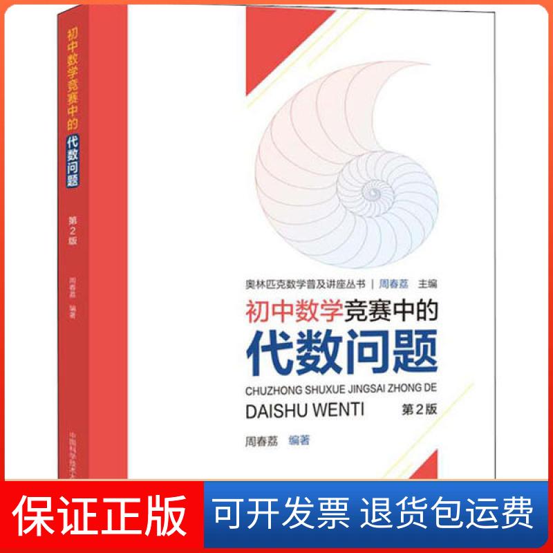 【保正版】初中数学竞赛中的代数问题 第2版周春荔中国科学技术大学出版社9787312049194