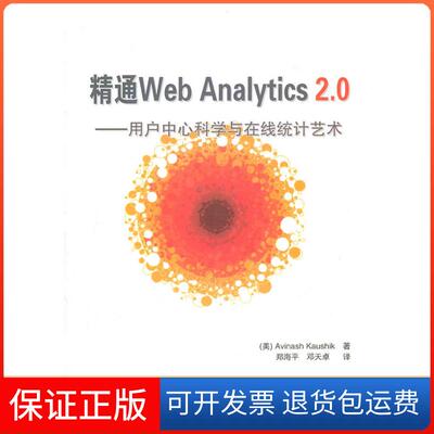 【保正版】精通Web Analytics 2.0——用户中心科学与在线统计艺术（美）卡希克 著 郑海平 邓天卓 译清华大学出版社9787302250814