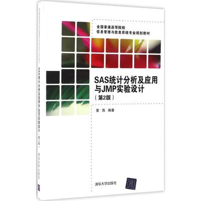 正版包邮】SAS统计分析及应用与JMP实验设计（第2版）黄燕清华大学出版社