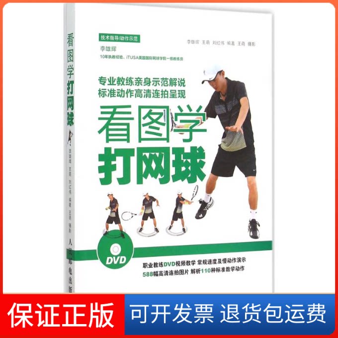 【保正版】看图学打网球李雄辉,王萌,刘红伟 编著;王萌 摄影人民邮电出版社9787115398567
