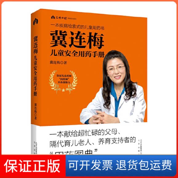 【保正版】冀连梅儿童安全用药手册冀连梅 著北京出版社9787200147438