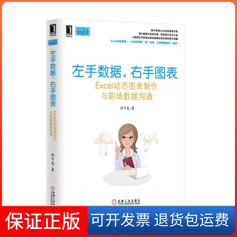 【保正版】左手数据.右手图表-Excel动态图表制作与职场数据沟通徐军泰机械工业出版社9787111447207