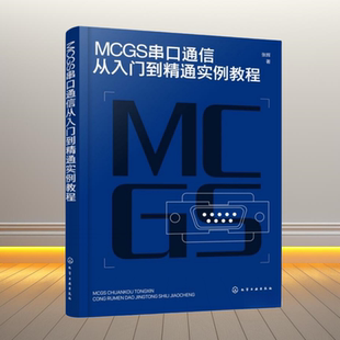 正版新书】mcgs串通信从入门到精通实例教程 通讯 张辉 新华正版  张辉 化学工业出版社9787122359841