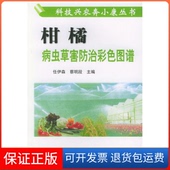 蔡明段中国农业出版 柑橘病虫草害防治彩色图谱——科技兴农左小康丛书任伊森 社9787109084728 保正版
