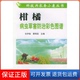 蔡明段中国农业出版 柑橘病虫草害防治彩色图谱——科技兴农左小康丛书任伊森 社9787109084728 保正版
