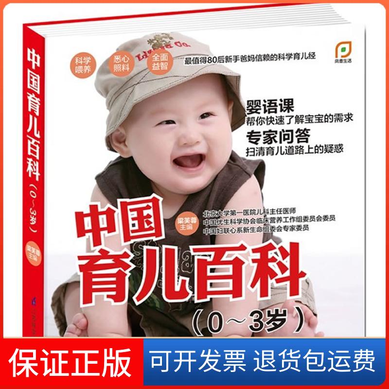 【保正版】中国育儿百科:0~3岁梁芙蓉江苏科学技术出版社9787553718224