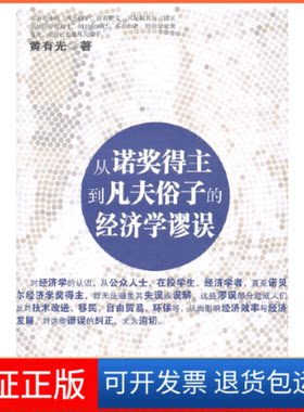 【保正版】从诺奖得主到凡夫俗子的经济学谬误黄有著旦大学出版社9787309082678