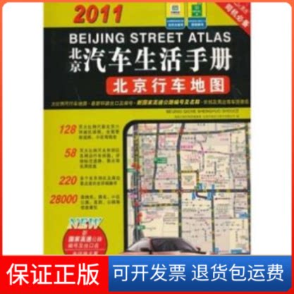 【保正版】北京汽车生活手册北京行车地图2010地质出版社地图编辑室，北京天域地质出版社9787116042117