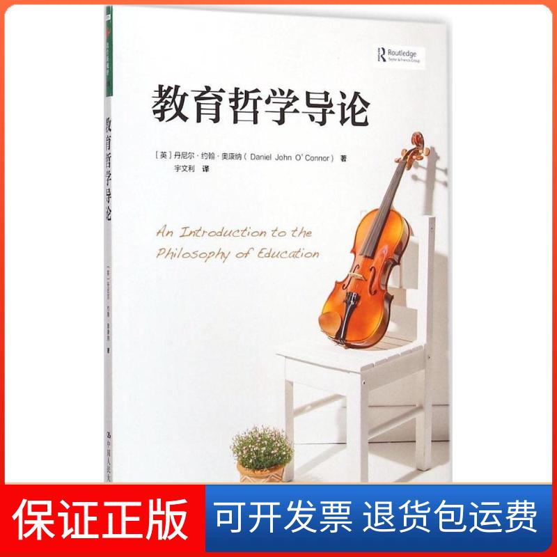 【保正版】教育哲学导论(英)丹尼尔·约翰·奥康纳(Daniel John O Connor) 著;宇文利 译 著中国人民大学出版社9787300210209