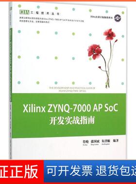 【正版】Xilinx ZYN-7000 AP SoC开发实战指南符晓清华大学出版社9787302414919