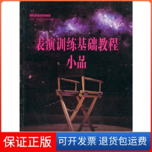 【保正版】高校影视系列教程表演训练基础教程?小品钱态,蔡伟,吴国华 主编江苏美术出版社9787534448751