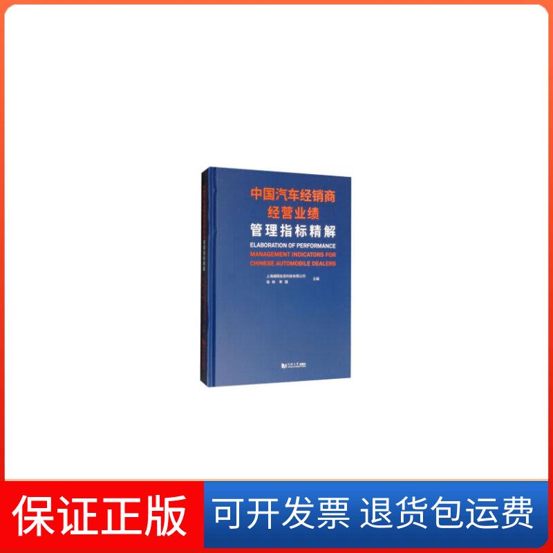 【正版】中国汽车经销商经营业绩管理指标精解上海储翔信息科技有限公司同济大学出版社9787560875316