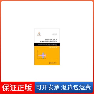 【保正版】非线有限元及其在飞机结构设计中的应用/朱菊芳.汪海.徐胜利朱菊芳.汪海.徐胜利上海交通大学出版社9787313071019