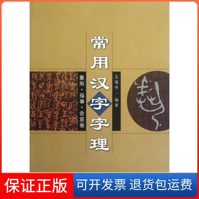 【保正版】常用汉字字理象形指事会意卷吴锡有长春出版社