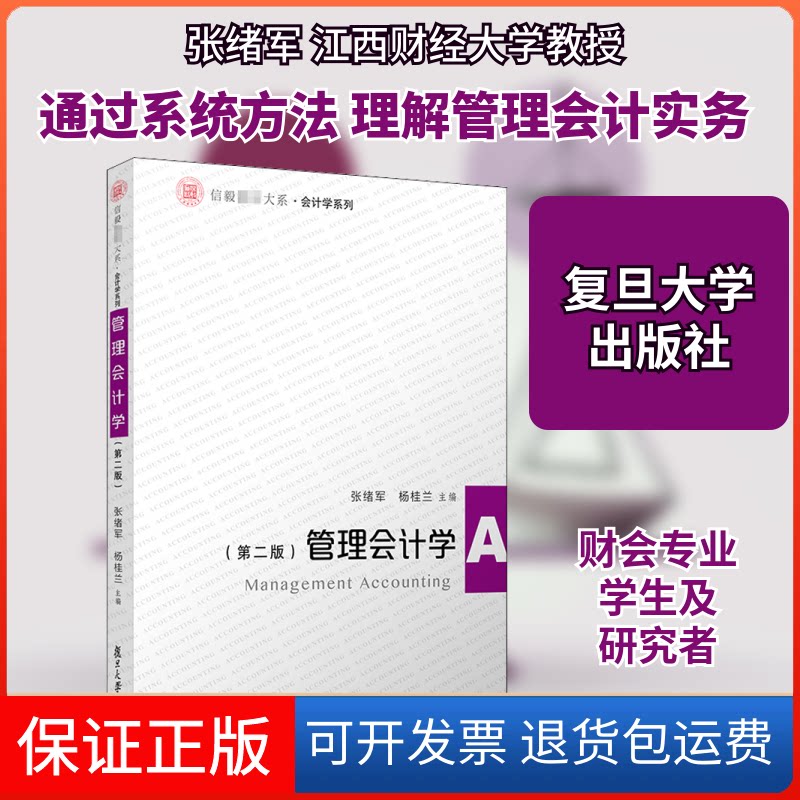 【保正版】管理会计学(第2版)张绪军,杨桂兰 编复旦大学出版社9787309151732