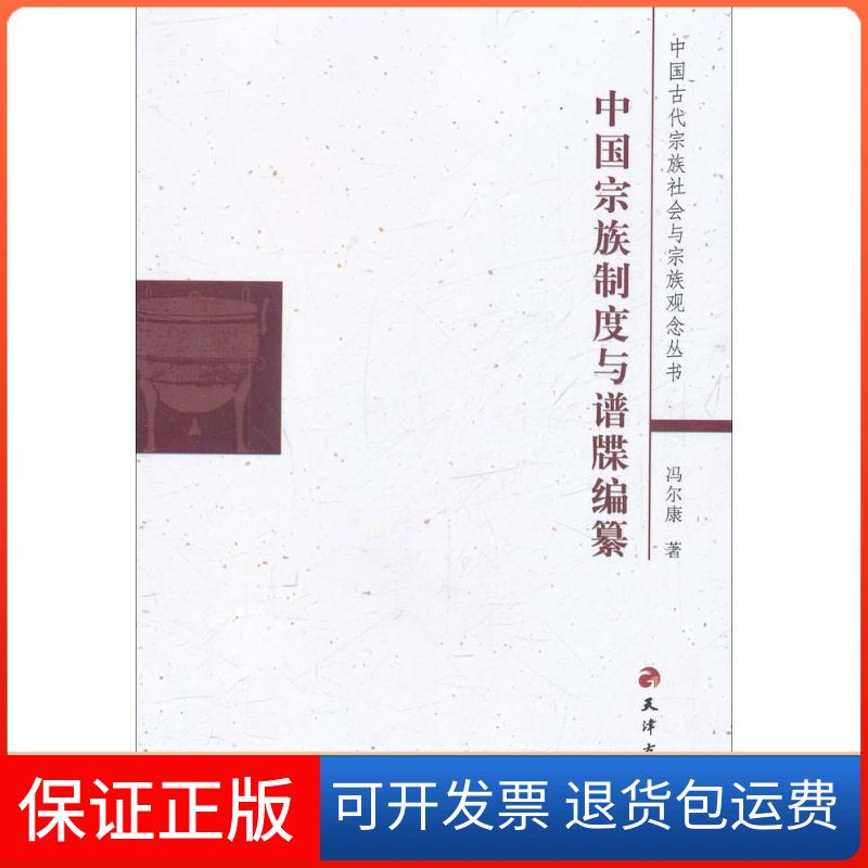 【保正版】中国古代宗族社会与宗族观念丛书中国宗族制度与谱牒编纂冯尔康天津古籍出版社
