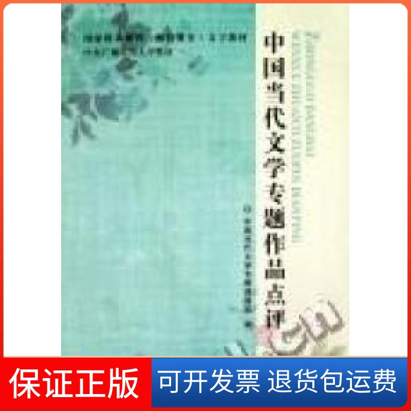 【保正版】中国当代文学专题作品点评中国当代文学专题课程组编中央广播电视大学出版社9787304049225