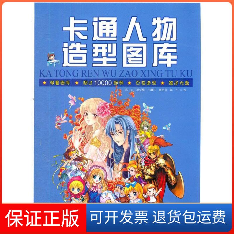 【保正版】卡通人物造型图库郭川 等编四川美术出版社9787541049316