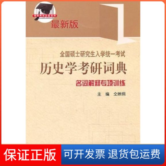 【保正版】全国硕士入统一史学考研词典名词解释专项训练仝晰纲山东人民出版社9787209054584