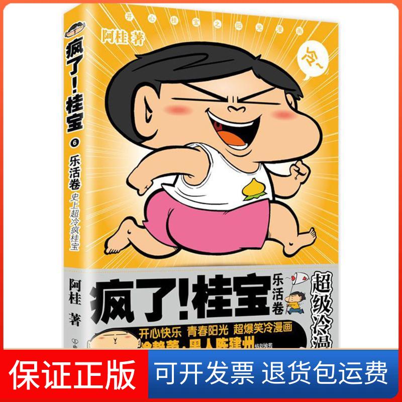【保正版】疯了!桂宝.6,乐活卷阿桂 著中国友谊出版公司9787505741355