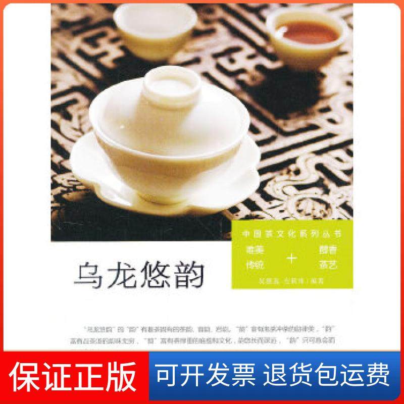 【保正版】乌龙悠韵（中国茶文化系列丛书）（雅真茶艺）（唯美传统+醇香茶艺）吴雅真，左莉玮著福建人民出版社9787211066889