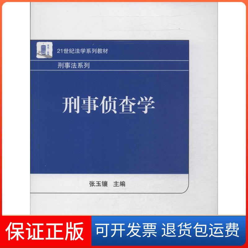 【正版】刑事侦查学张玉镶北京大学出版社9787301237076