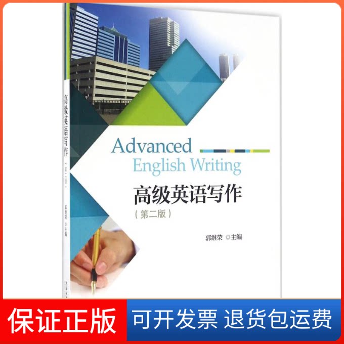 【保正版】高级英语写作郭继荣 主编北京大学出版社9787301274682