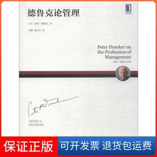 【保正版】德鲁克论管理(美)彼得·德鲁克(Peter F.Drucker) 著 何缨,康志军 译机械工业出版社9787111597773