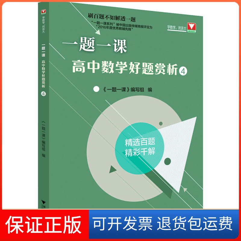 【保正版】一题一课 高中数学好题赏析 4《一题一课》编写组 编浙江大学出版社9787308203340