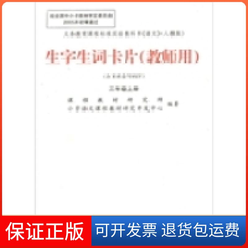 【保正版】生字生词卡片：3年级教师上册（2010秋）课程教材研究所 小学语文课程教材研究开发中心天津教育出版社9787530938119