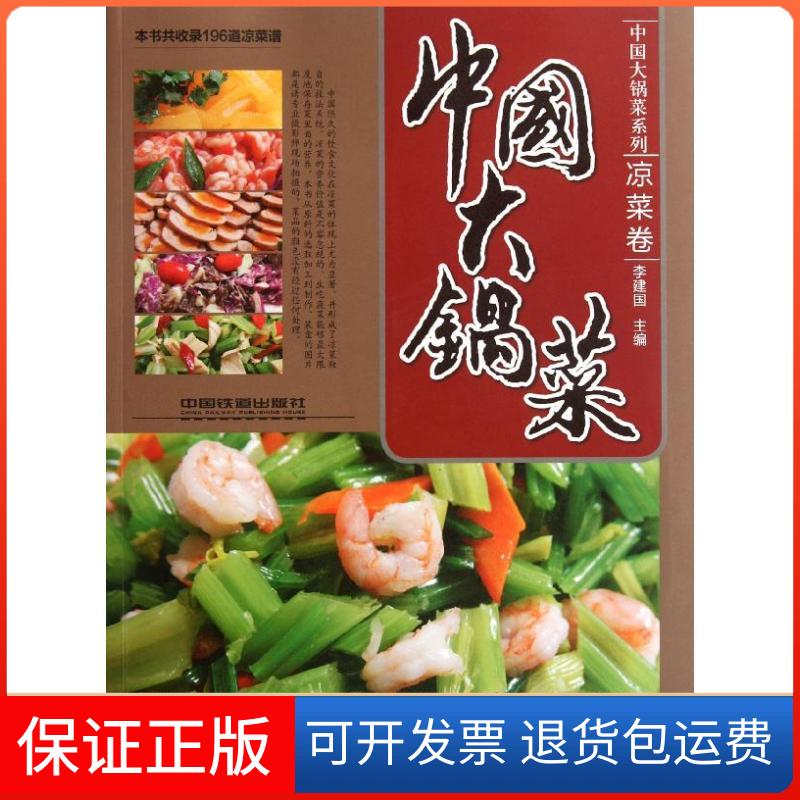 【保正版】中国大锅菜.凉菜卷李建国 编 著中国铁道出版社9787113139759