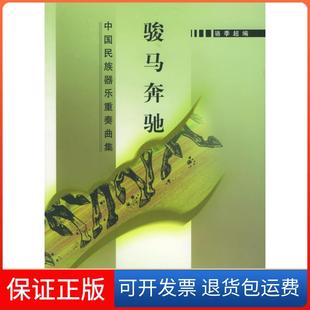 超人民音乐出版 骏马奔驰：中国民族器乐重奏曲集骆季 社9787103028933 保正版