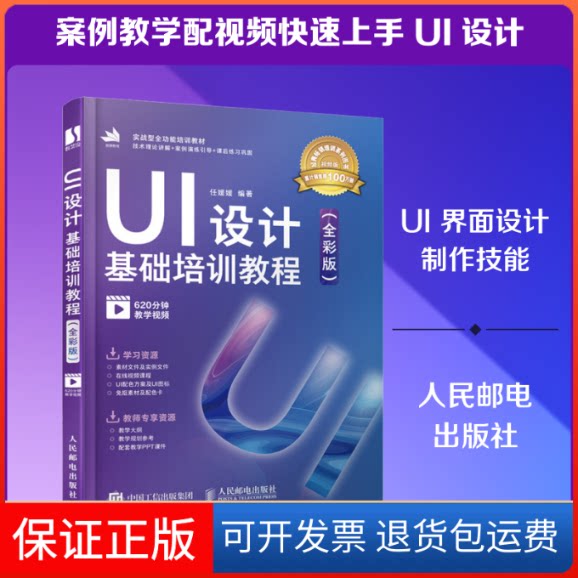 【保正版】UI设计基础培训教程(全彩版) 视频版任媛媛 编人民邮电出版社9787115535955