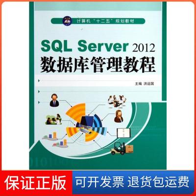 【保正版】SL Server2012数据库管理教程(计算机十二五规划教材)洪运国航空工业9787516503584