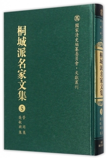 精 国家清史编纂委员会文献丛刊严云绶 桐城派名家文集 施立业 江小角安徽教育 5管同集吴敏树集 保证正版