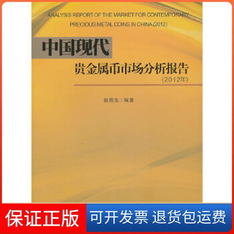 【保正版】中国现代贵金属币市场分析报告(2012年)赵燕生　编著西南财经大学出版社9787550411135