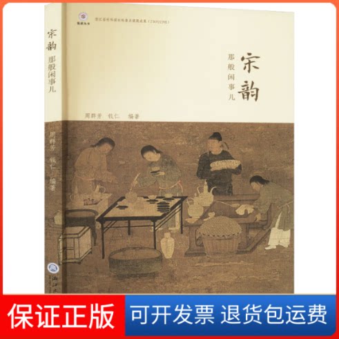 【保正版】宋韵那般闲事儿钱仁浙江工商大学出版社9787517855705