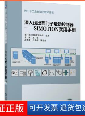 【保正版】深入浅出西门子运动控制器：SIMOTION实用手册王薇机械工业出版社9787111435808