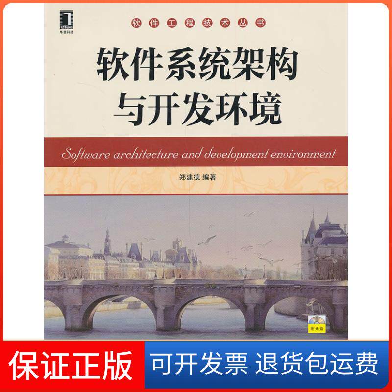【保正版】软件系统架构与开发环境-(附光盘)郑建德机械工业出版社9787111440024