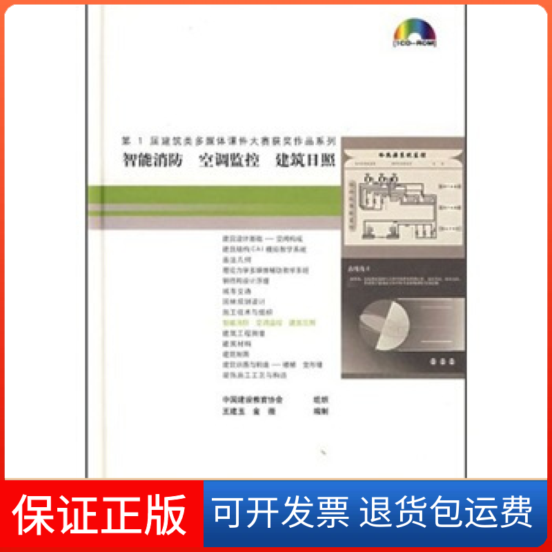 【正版】智能消防空调监控建筑日照（1CD-ROM）王建玉，金薇中国建筑工业出版社9787900189448