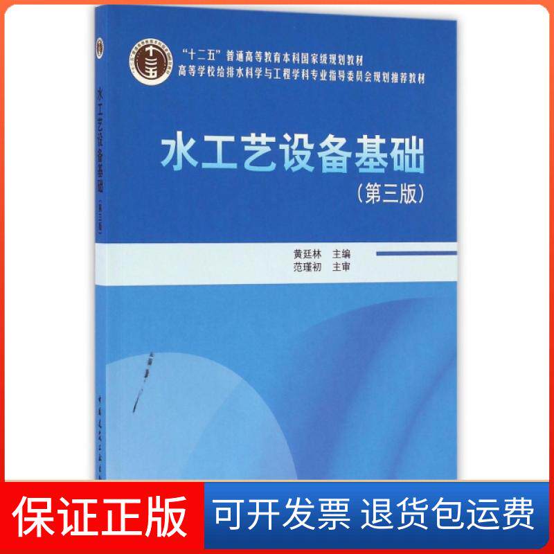 【保正版】水工艺设备基础(附光盘第3版高等学校给排水科学与工程学科专业指导委员会规划教材)黄廷林中国建筑工业9787112193790