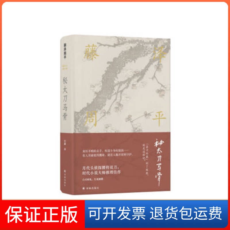 【保正版】藤泽周平作品:秘太刀马骨藤泽周平 著, 纪鑫 译译林出版社9787544775144