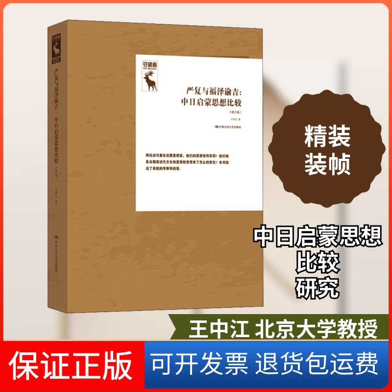 【保正版】严复与福泽谕吉:中日启蒙思想比较(修订版)王中江 著中国人民大学出版社9787300282428