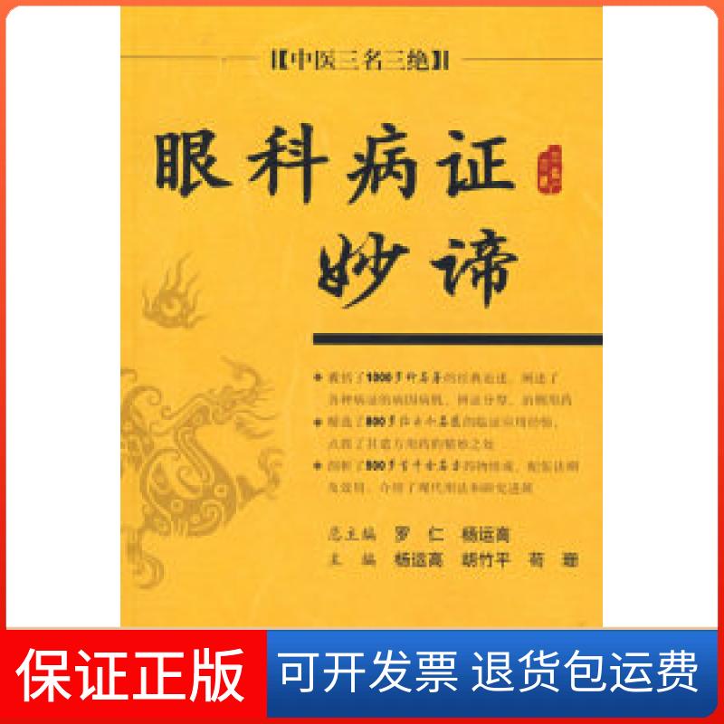【保正版】眼科病妙谛.中医三名三绝杨运高 胡竹平 苟珊人民军医出版社9787509117989